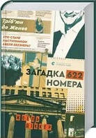 Книга Загадка 622 номера Жоель Діккер