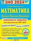 ЗНО 2024 Математика. Комплексне видання. Стандартний + профільний рівні/Капіносов