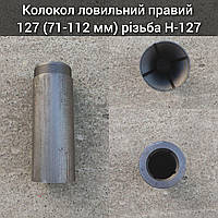 Колокол ловильный правый 127 (71-112мм) Н-127