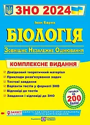 ЗНО 2024 Біологія. Комплексне видання/Барна