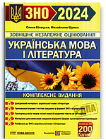 Підготовка до ЗНО 2024 Українська мова і література Комплексне видання Білецька Підручники і посібники