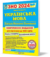 ЗНО 2024. Українська мова. Комплексна підготовка до ЗНО (Білецька О.), Підручники і посібники