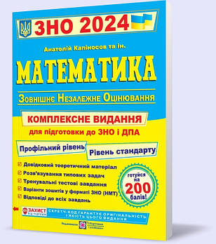 Акція! ЗНО 2024. Математика. Комплексна підготовка до ЗНО (Капіносов А., та ін.), Підручники і посібники