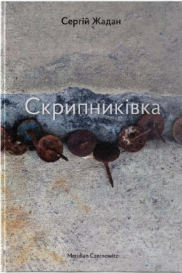 Книга "Скрипниківка" Сергій Жадан