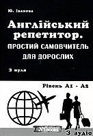 Англійський репетитор. Простий самовчитель для дорослих. З нуля до рівня А1 - А2 - Юлія Іванова