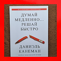 Книга Даниэль Книга Канеман Думай Медленно Решай Быстро