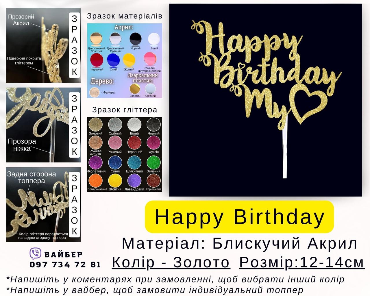 Топер на торт Happy Birthday My Love в чорних блискітках Топер для улюблених Пластиковий чорний топер