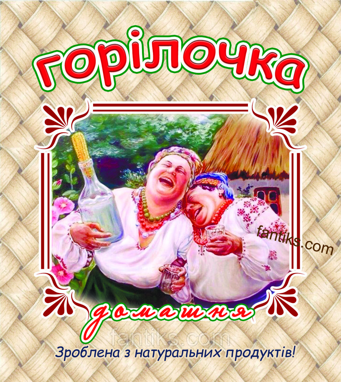 Сувенірна етикетка-наклейка на пляшку "Горілочка домашня"