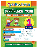 Рабочие тетради Украинский язык 1 класс Тренувалочка Тетрадь практических задач Собчук УЛА