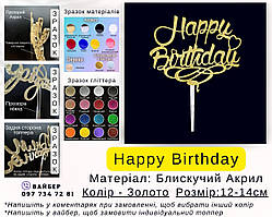 Топер Happy Birthday на завитці в золотих блискітках Пластиковий топер Happy Birthday Топери в блискітках