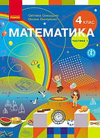 Математика 4 кл Підручник Ч.1