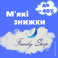 Дуже м'які знижки від ТМ Family Sleep