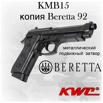 Пневматичний пістолет KWC Beretta M92 FS KMB-15 AHN Blowback Беретта автоматичний вогонь блоубек