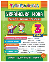 Рабочие тетради Украинский язык 3 класс Тренувалочка Тетрадь практических задач Сикора УЛА