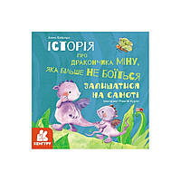 Истории о храбрости "Мину, которая больше не боится оставаться в одиночестве" 1308004