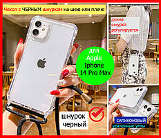Протиударний чохол зі шнурком для Iphone 14 Pro Max, Crossbody чохол на 14 про макс айфон силікон прозорий