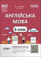 Англійська мова  6 кл в 2-х ч. Ч. 1