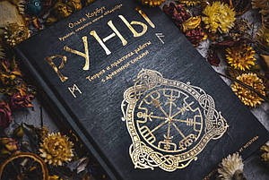 Книга Ольга Корбут ''Руни Теорія і практика роботи'', фото 2