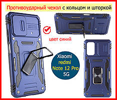 Протиударний чохол для Xiaomi redmi Note 12 Pro 5G синій, Чохол на redmi Note 12 Pro 5G з кільцем і шторкою