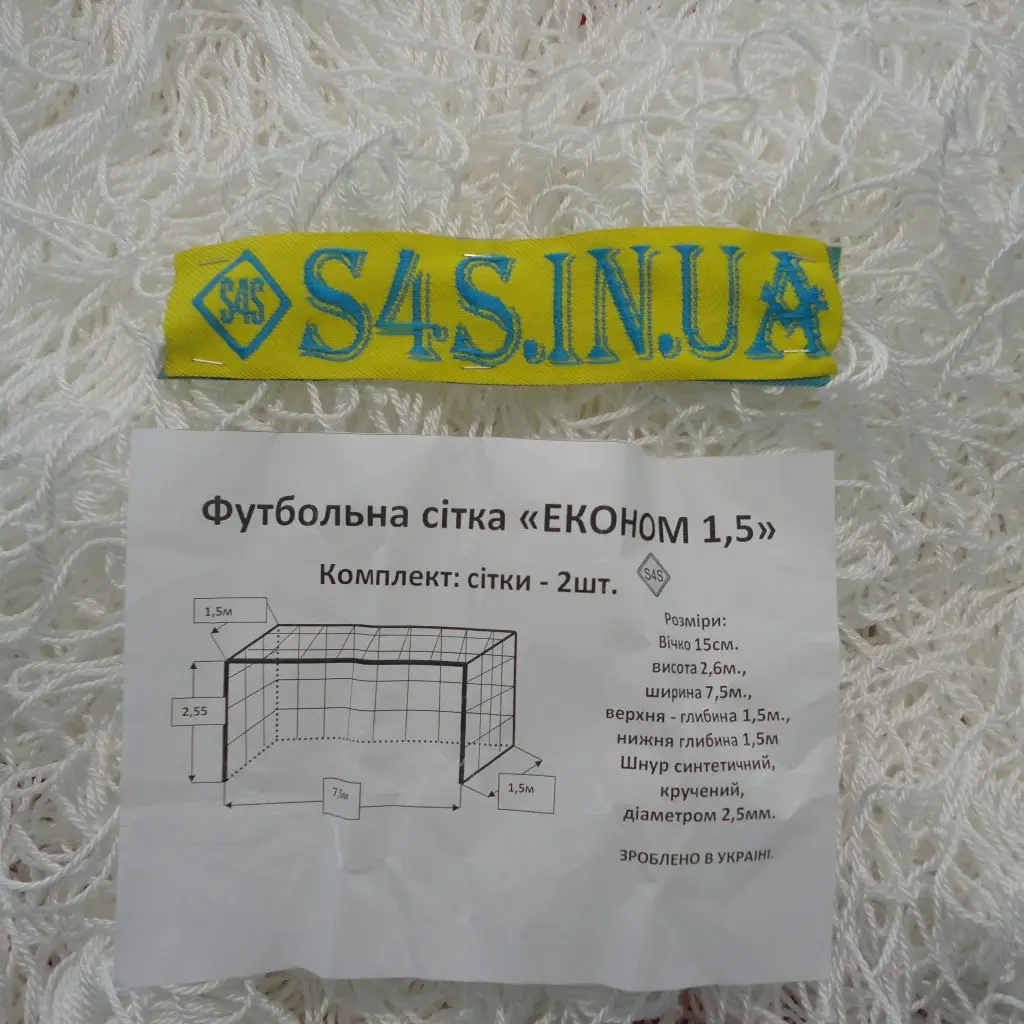 Сітка для футбольних воріт аматорська вузлова «Економ» 7,5 х2, 55м (комплект з 2 шт.)