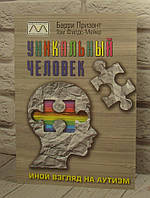 Уникальный человек. Иной взгляд на аутизм. Прізант Б.