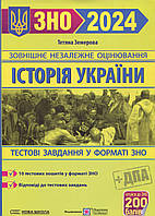 Сборник задач в тестовой форме ЗНО 2024. История Украины.