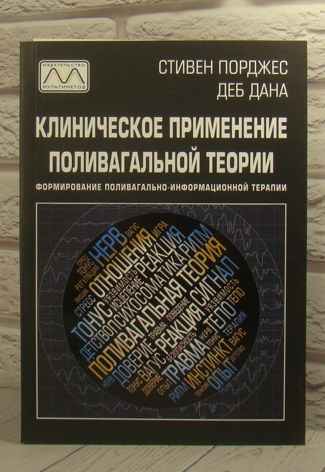 Клиническое применение поливагальной теории. Формирование поливагально-обоснованной терапии. Порджес С., Деб Дана