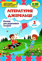 Літературне джерельце. 3 клас. Книга для додаткового читання [Кордуба, Луб'янецька, Стрихар, вид. ПіП]