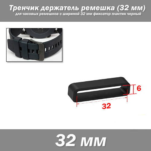 Купить Тренчик кольцо держатель ремешка LOOP (32 мм) для часовых ...