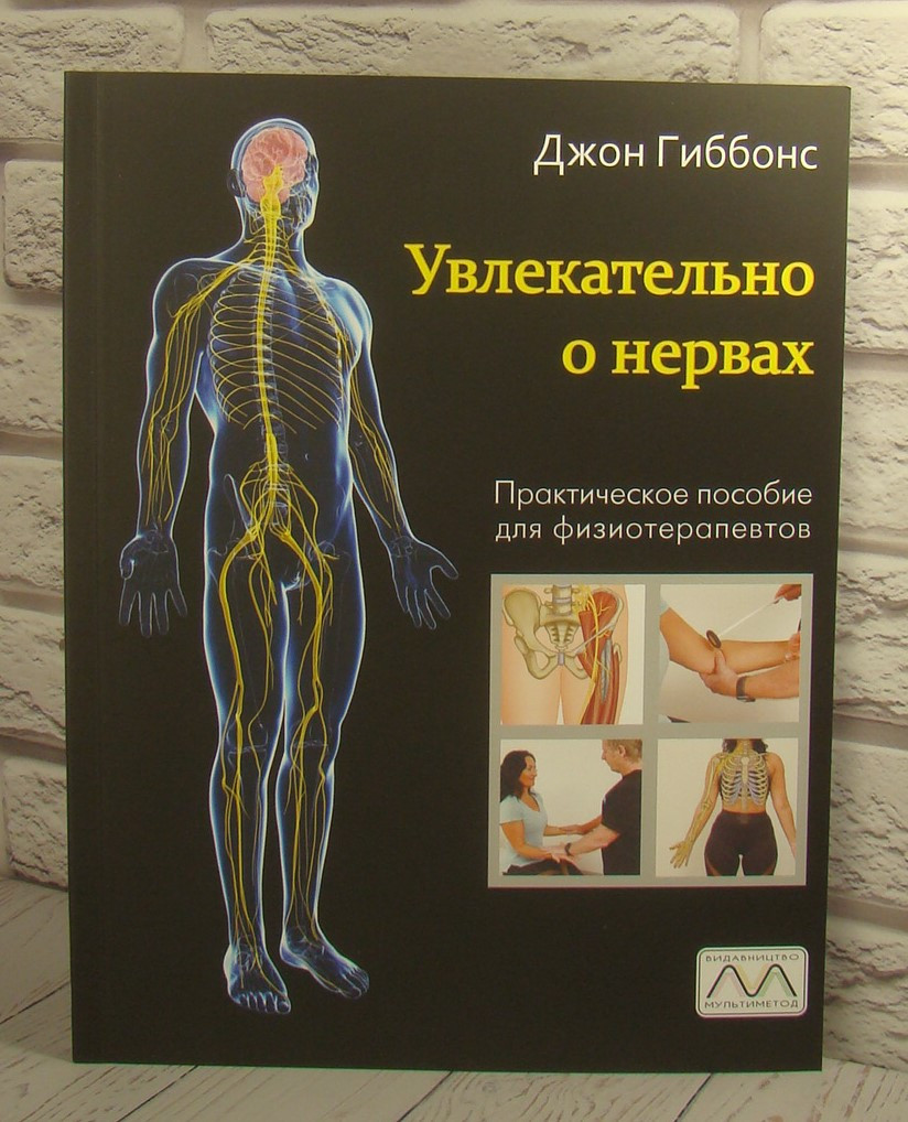 Захопливо про нерви. Гіббонс Д.
