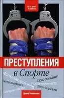 Книга - Преступления в спорте. Автор: Денис Пилипенко (Уценка)
