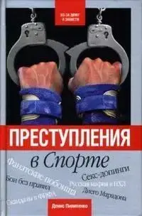 Книга - Злочини у спорті. Автор: Денис Пилипенко (Уцінка)