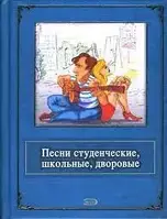 Книга - Песни студенческие, школьные, дворовые