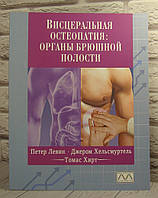 Висцеральная остеопатия. Органы брюшной полости. Левін П., Хірт Т.