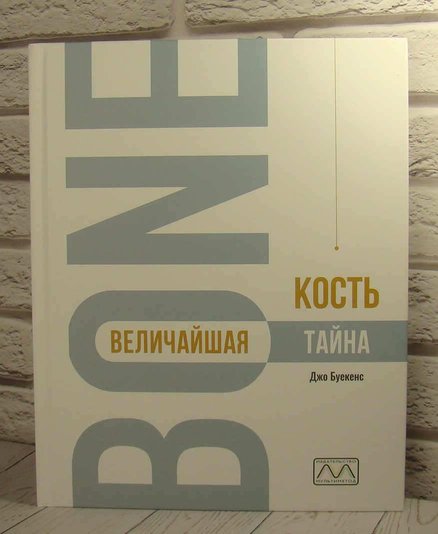Кость-величайшая тайна. Буекенс Д.