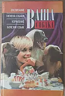 Книга – Ваш собака. Виховання. Гігієна собаки. Годування. Хвороби собак. 1996 р. (Уцінка)