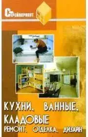 Книга - "Кухні, ванні, комори (ремонт, оздоблення, дизайн)" - Георгій Буравчук (УЦІНКА)