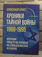 Хроники тайной войны 1968-1995. Операции спецслужб Израиля на Ближнем Востоке и в Европе