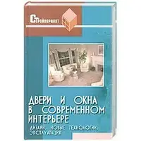 Книга - Двери и окна в современном интерьере. Новые технологии, эксплуатация, дизайн Железнев В.(УЦЕНКА)