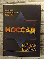 Моссад. Тайная война Млечин Л.М.