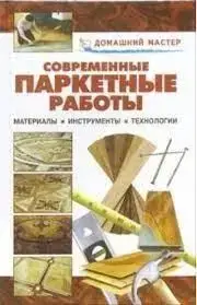 Книга - "Сучасні паркетні роботи: Довідник" - Валентина Риженко (УЦІНКА)