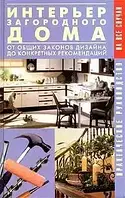 Книга - .Інтер'єр заміського будинку. Від загальних законів дизайну до конкретних рекомендацій (УЦІНКА)