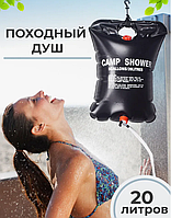 Туристический душ Camp Shower производный переносной дачный на 20 л 41Х60 см