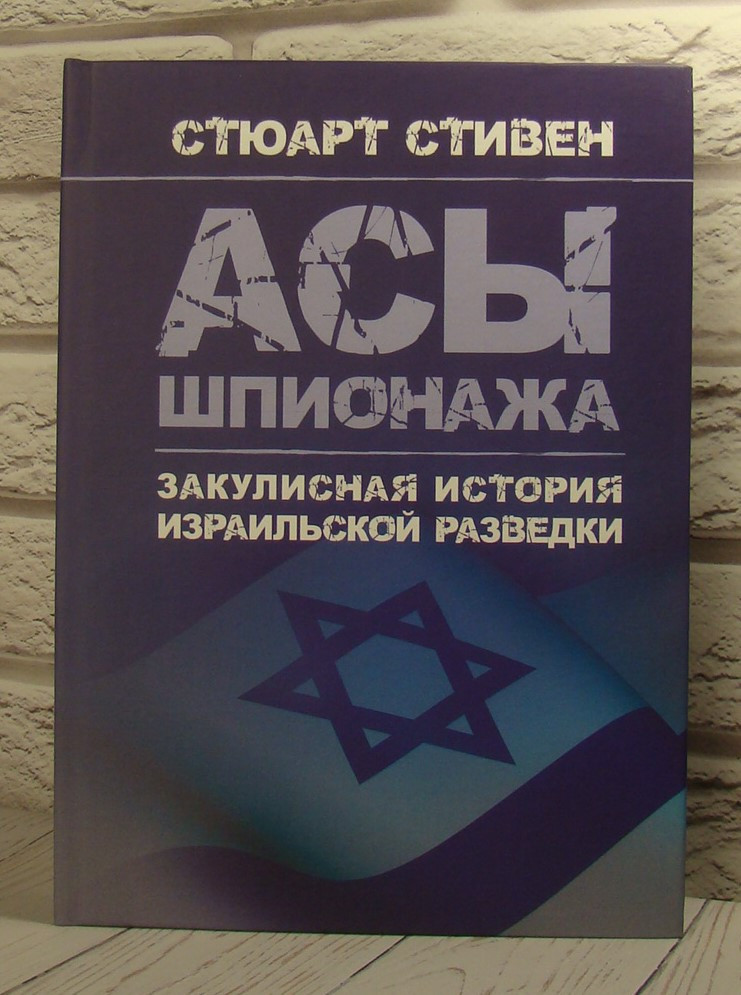 Асы шпионажа. Закулисная история израильской разведки Стюарт С.