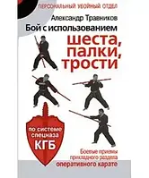 Книга - Бой с использованием шеста, палки, трости. Боевые приемы прикладного раздела карате (УЦЕНКА)