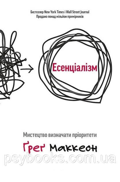 Ессенціалізм - шлях до простоти Маккеон Грег Українською, фото 1