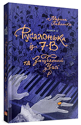 Книга Русалонька із 7-В , та Загублений у часі. Книжка 2. Автор - Марина Павленко (Теза)