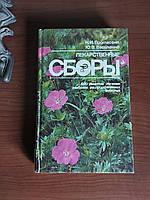 Лікарські збори 600 рецептів лікування хвороб Лікарські рослини 1992 рік Симферополь Таврида