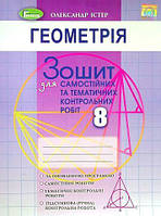 8 клас | Геометрія. Зошит для самостійних та тематичних контрольних робіт. 2021. Істер, Генеза