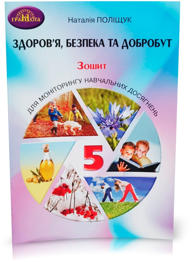 5 клас. Здоров'я, безпека та добробут. Зошит для мониторингу навчальних досягнень (Поліщук Н.), Грамота